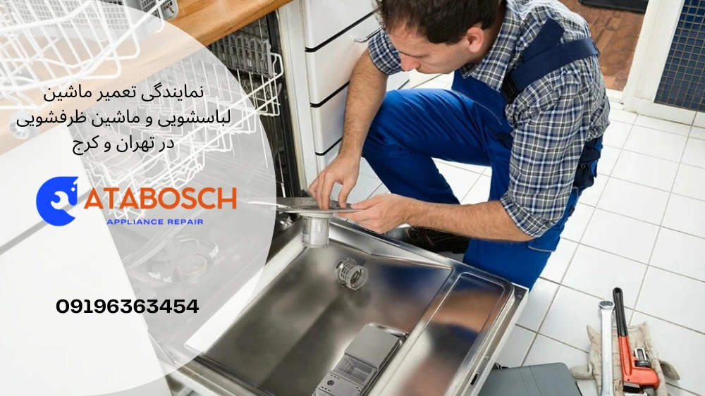 تعمیر شیر برقی ظرفشویی سامسونگ