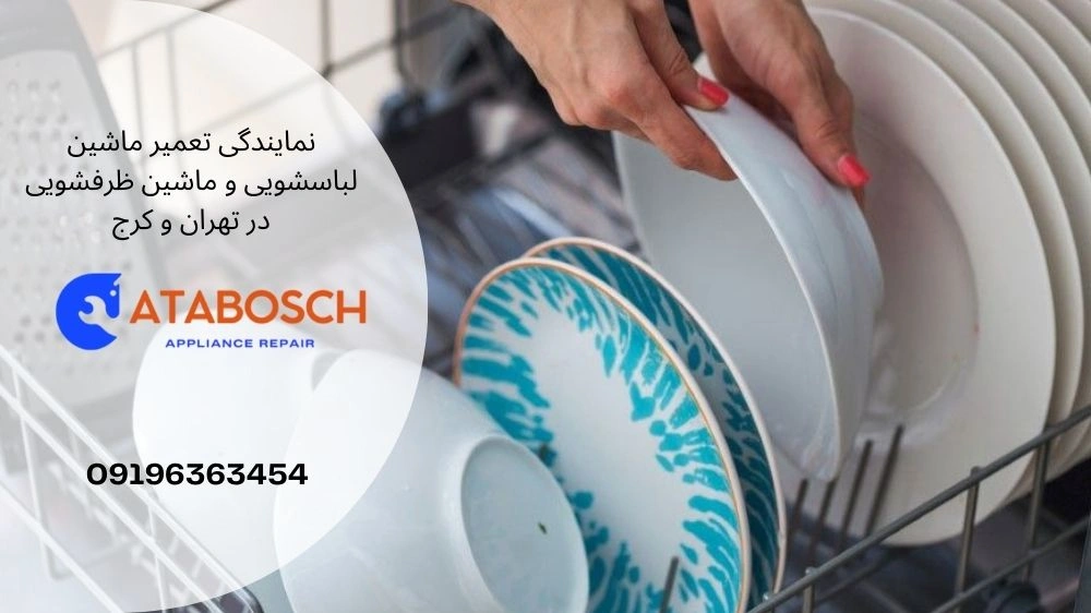 لکه آب روی ظرف در ماشین ظرفشویی بوش