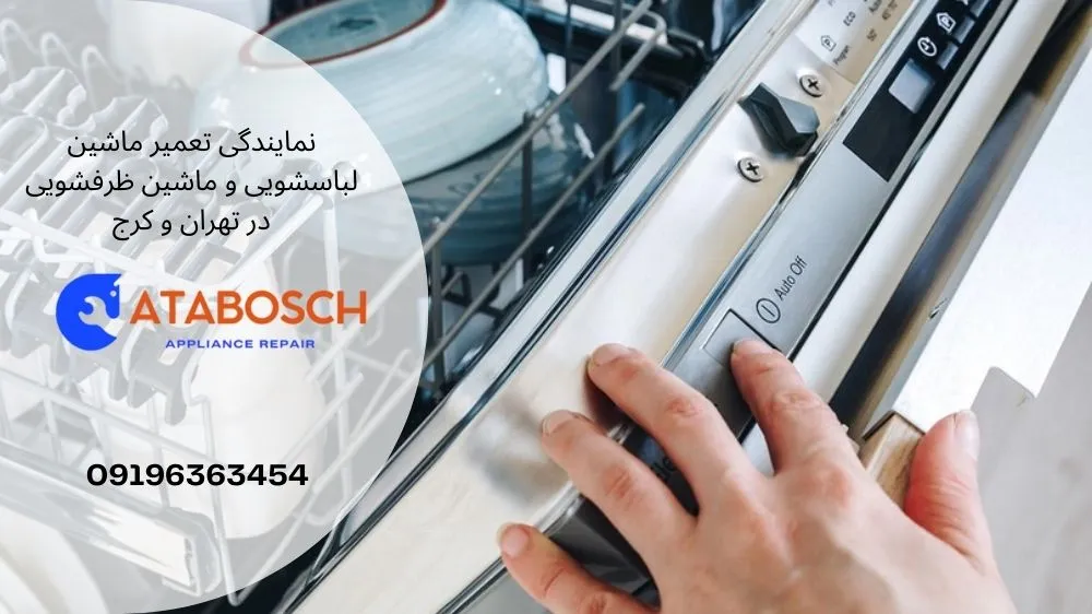 علامت ستاره در ماشین ظرفشویی بوش