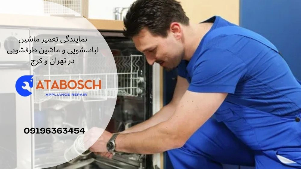 عیب‌یابی ماشین ظرفشویی بوش