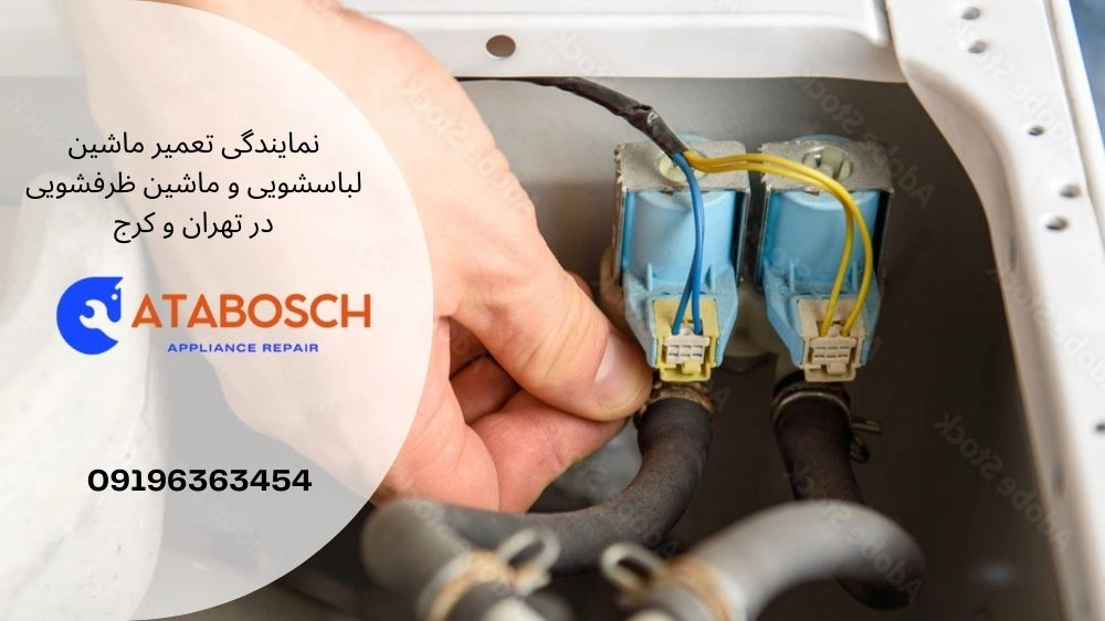 تعمیر شیربرقی لباسشویی سامسونگ