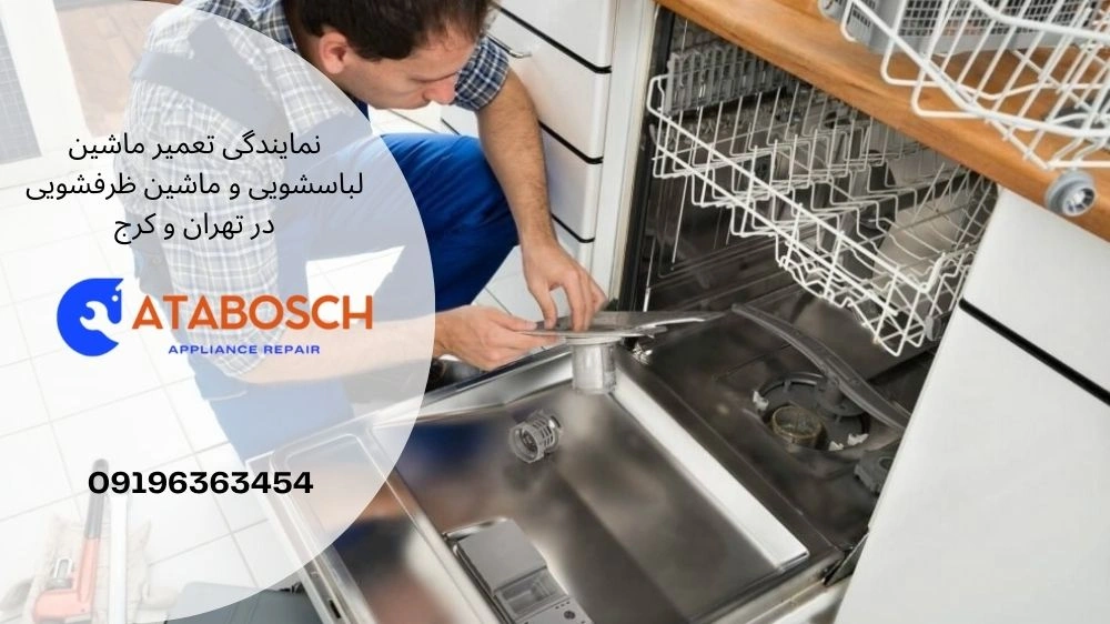 خدمات آتاسرویس برای تعمیر ماشین ظرفشویی