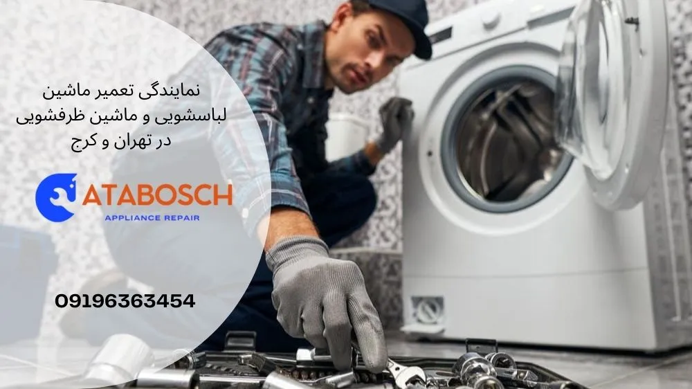 تعویض شیر برقی لباسشویی اسنوا