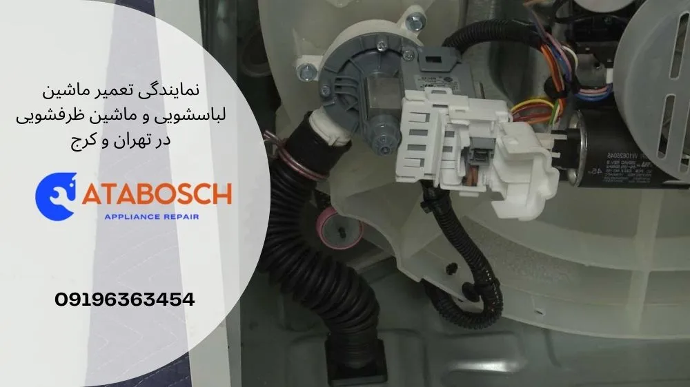 تعویض پمپ تخلیه ماشین لباسشویی
