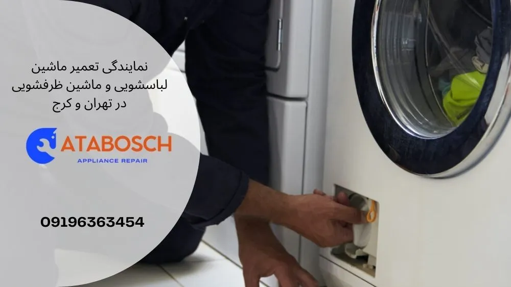تعمیر تخصصی ماشین لباسشویی