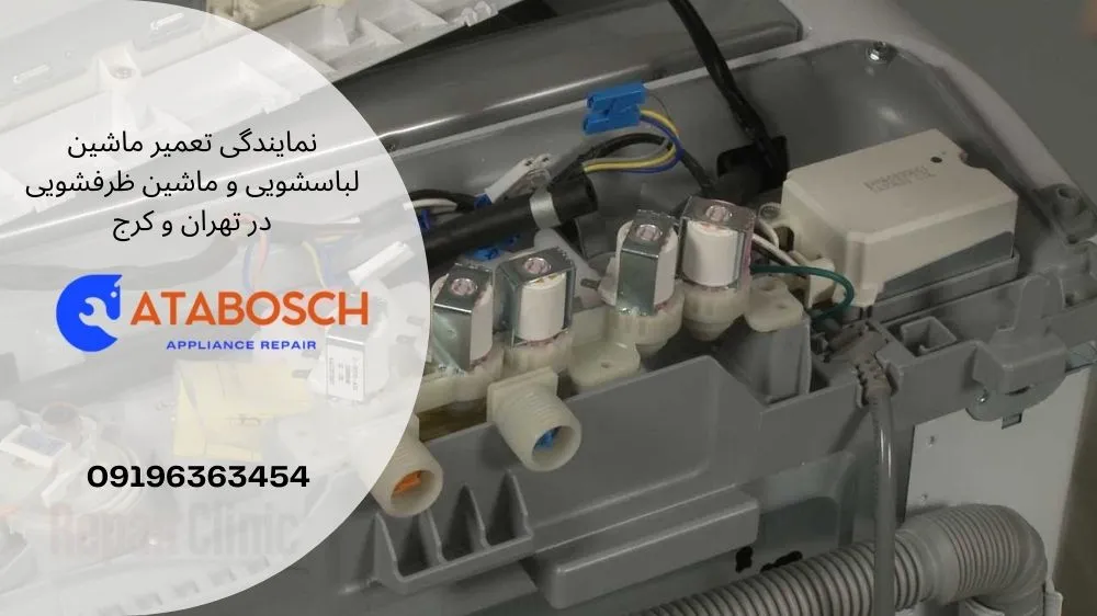 هزینه تعویض شیر برقی لباسشویی