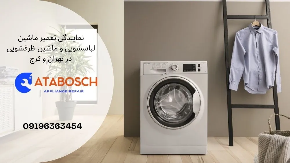 علت لرزش و تکان خوردن ماشین لباسشویی