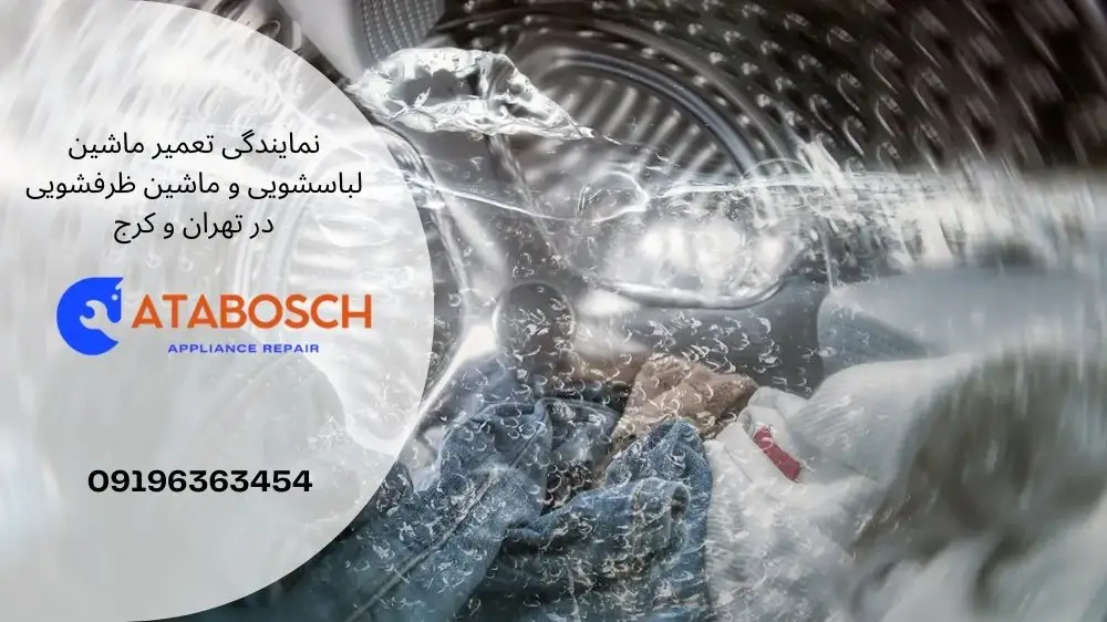 علت آبگیری مداوم ماشین لباسشویی