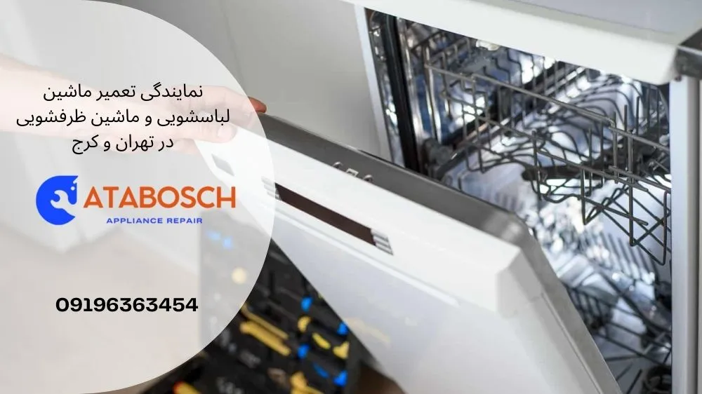 تعمیر پمپ ماشین ظرفشویی بوش