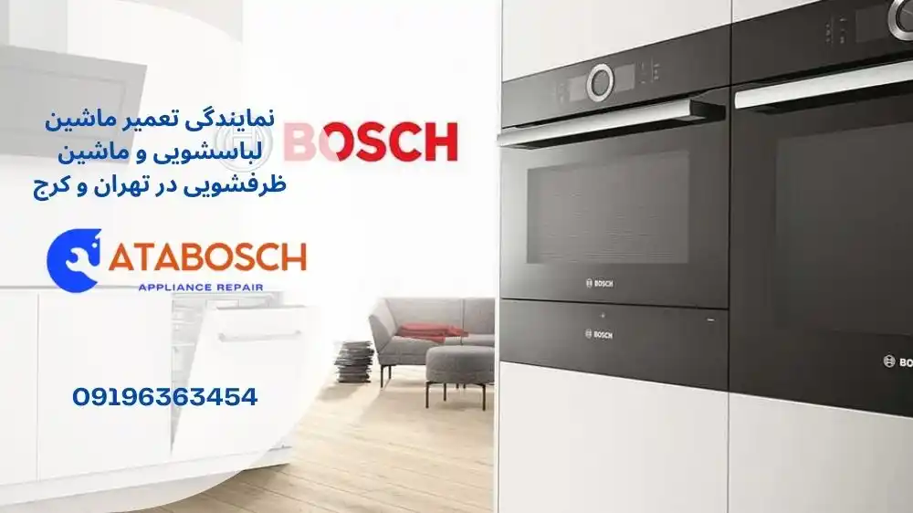 نمایندگی تعمیرات بوش شریعتی