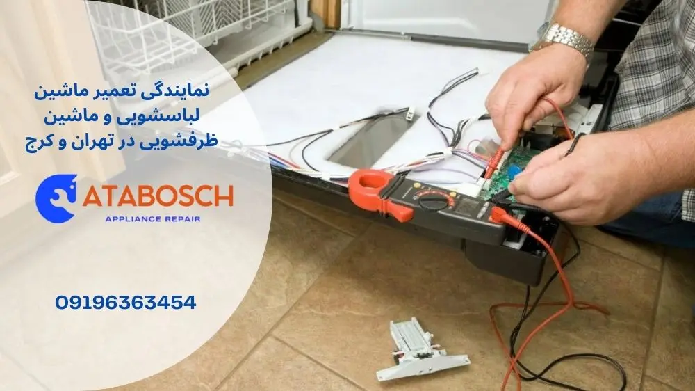 تعمیر ظرفشویی بوش در شرق تهران