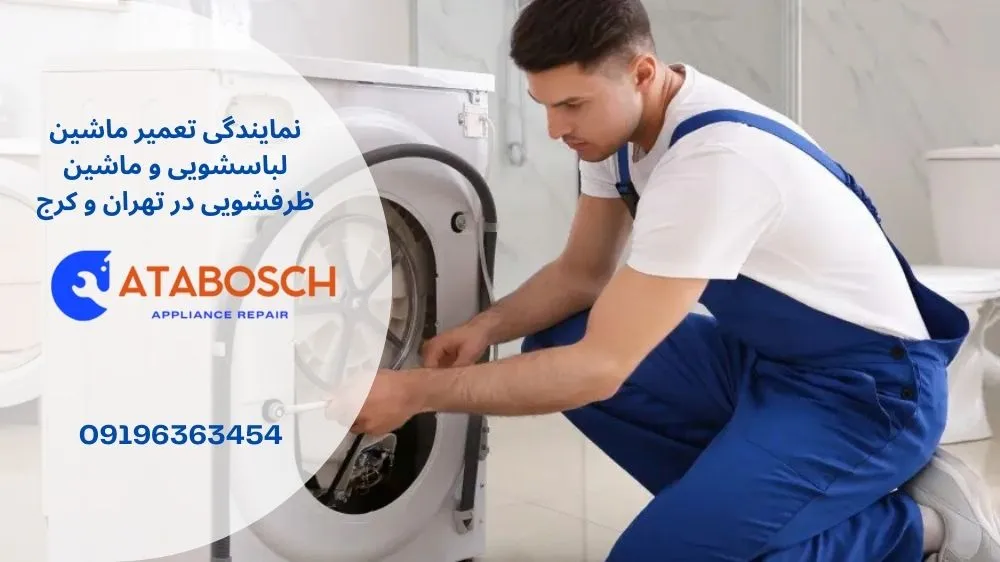 تعمیر لباسشویی بوش در شهرک غرب