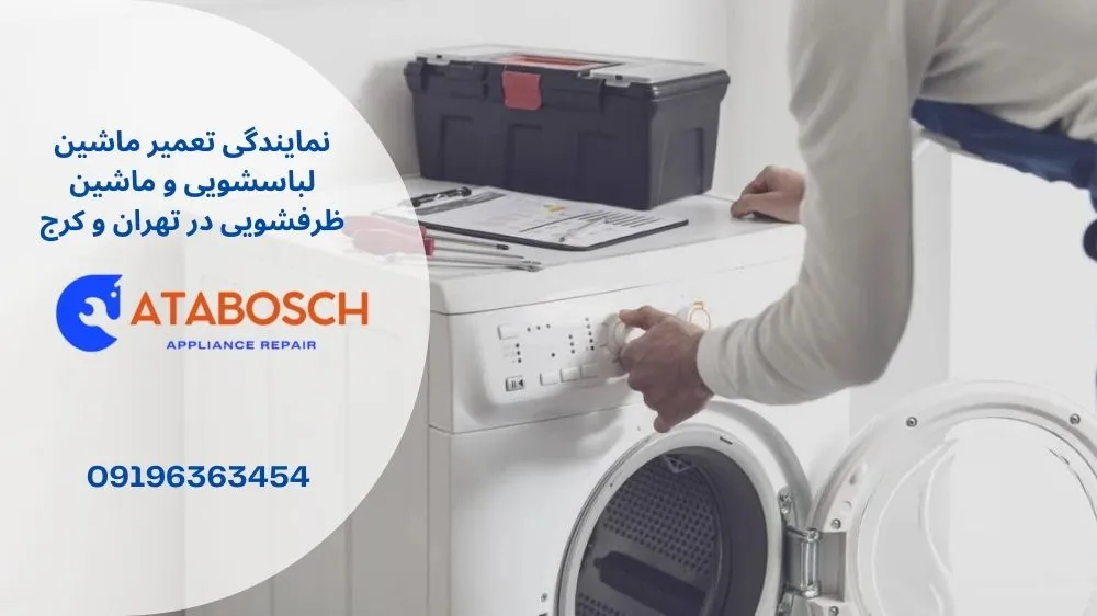 خطای f16 در ماشین لباسشویی بوش