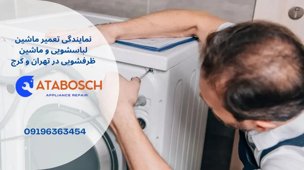 نمایندگی تعمیرات بوش در غرب تهران
