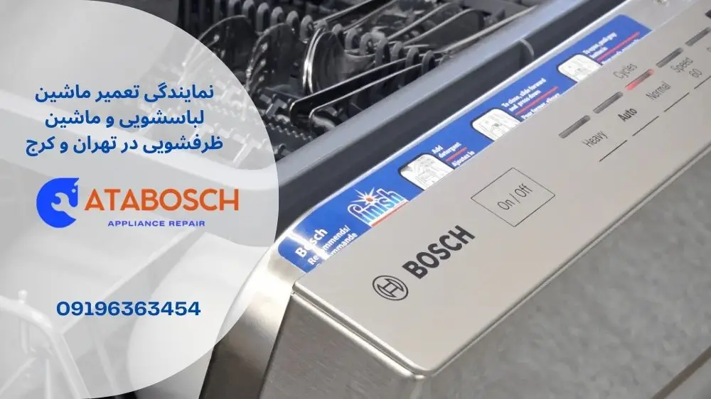 روشن شدن علامت ستاره در ماشین ظرفشویی بوش