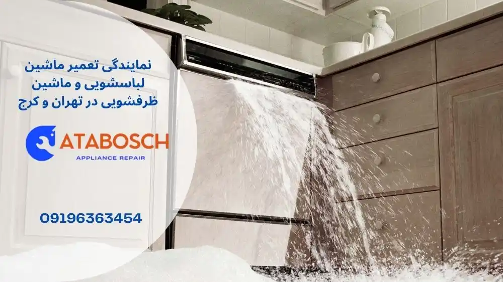 علت نشت آب از زیر ماشین ظرفشویی کنوود