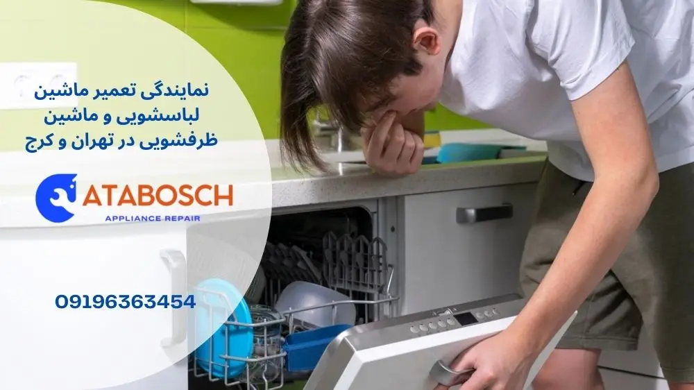 علت بوی بد از ماشین ظرفشویی کنوود