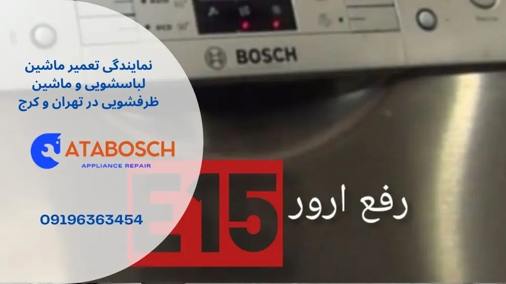 رفع ارور e15 ظرفشویی بوش