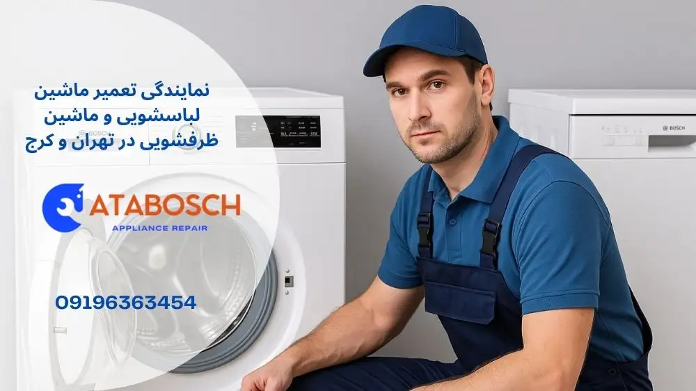 نمایندگی تعمیر لباسشویی و ظرفشویی بوش در نیاوران