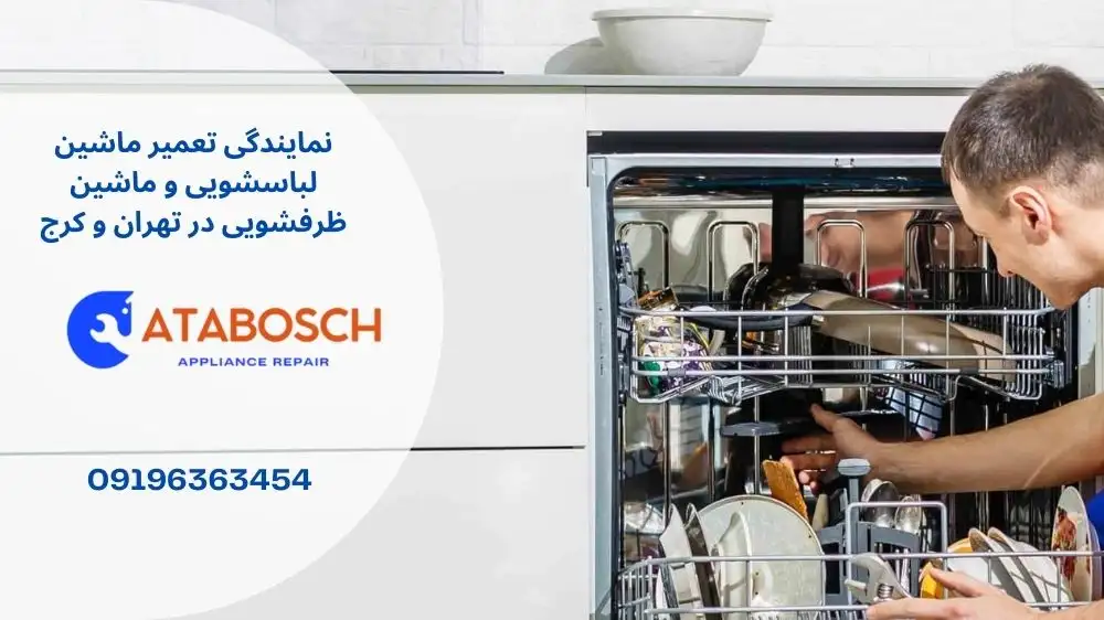 مایندگی تعمیر لباسشویی و ظرفشویی بوش در دروس