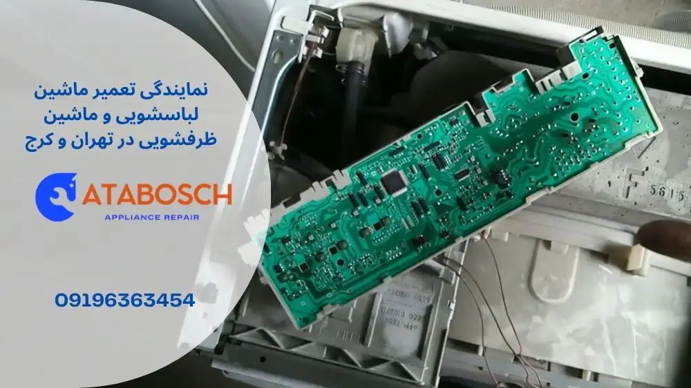 علت خرابی برد ماشین لباسشویی کنوود