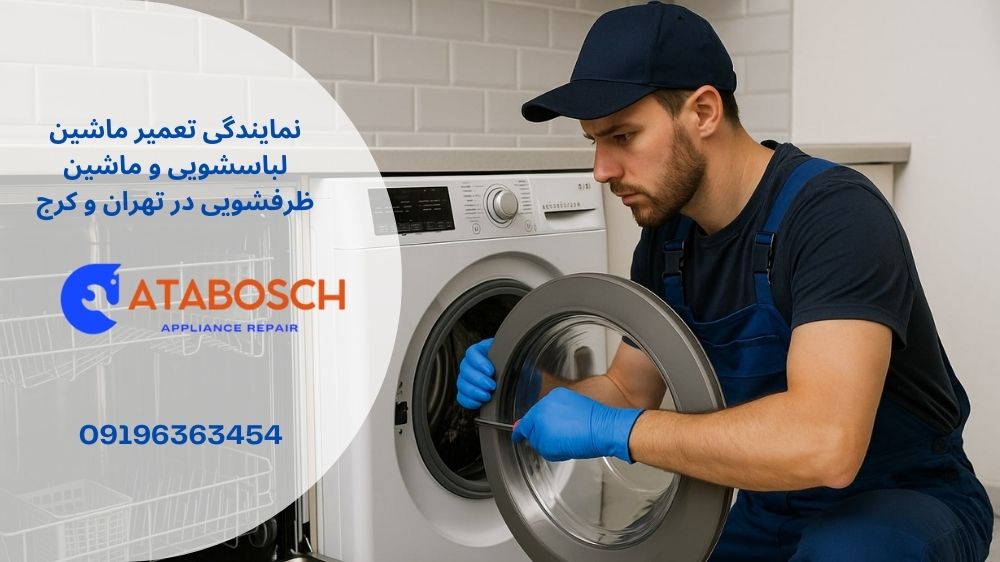 نمایندگی تعمیر لباسشویی و ظرفشویی ال جی در نیاوران