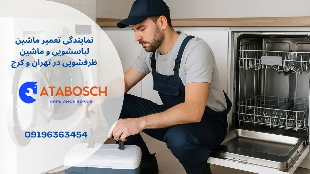 نمایندگی تعمیر لباسشویی و ظرفشویی بوش در دزاشیب