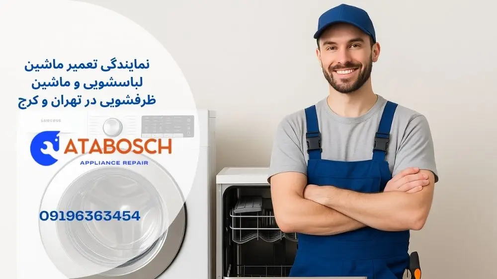 نمایندگی تعمیر سامسونگ در دزاشیب