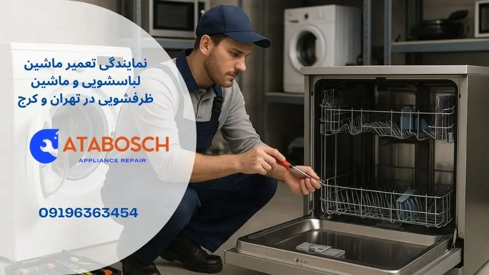نمایندگی تعمیر لباسشویی و ظرفشویی بوش در زعفرانیه