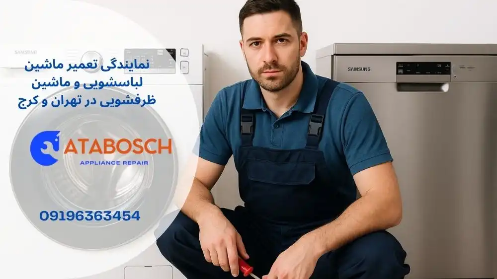 نمایندگی تعمیر لباسشویی و ظرفشویی سامسونگ در باهنر