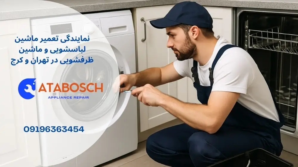 نمایندگی تعمیر لباسشویی و ظرفشویی بوش در ولنجک