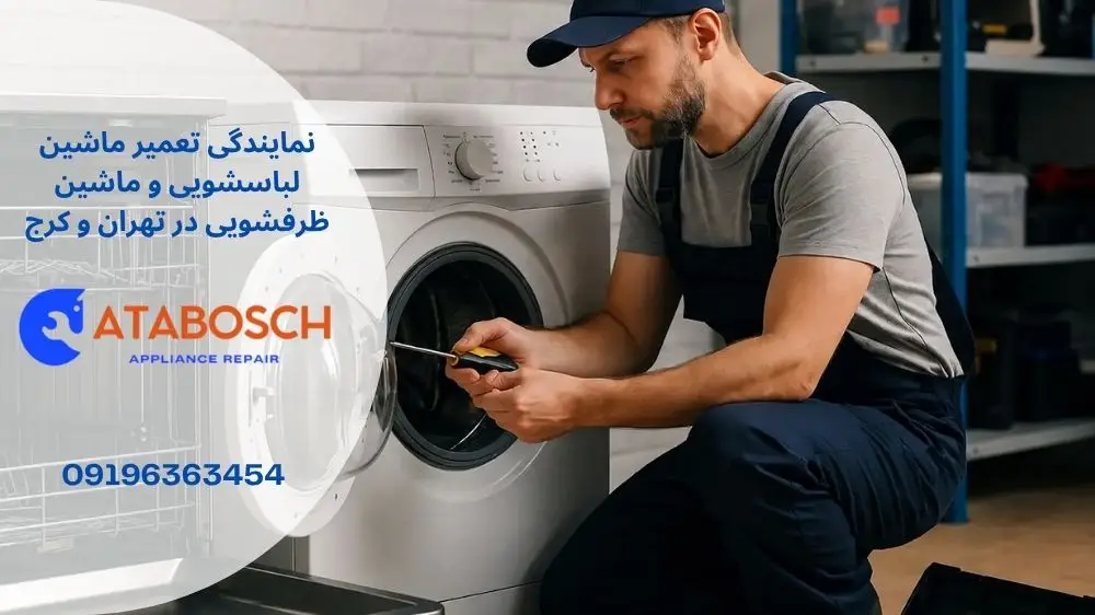 نمایندگی تعمیر لباسشویی و ظرفشویی بوش در باهنر
