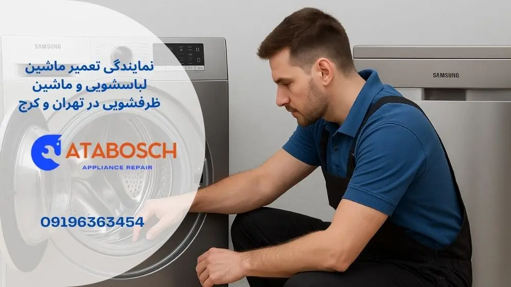 نمایندگی تعمیر لباسشویی و ظرفشویی سامسونگ در زعفرانیه