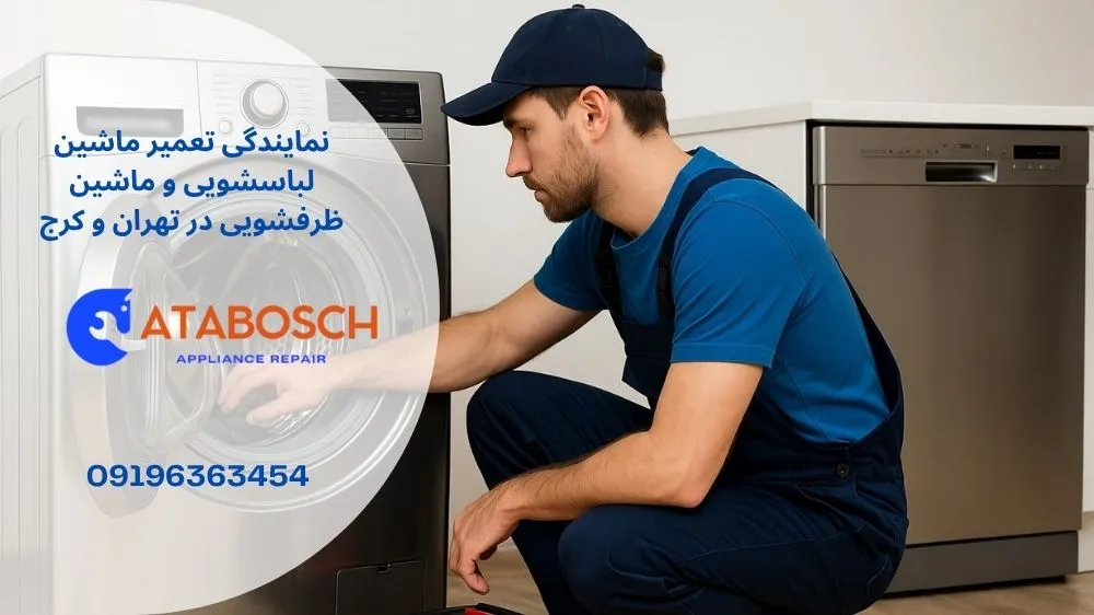 نمایندگی تعمیر لباسشویی و ظرفشویی ال جی در دروس