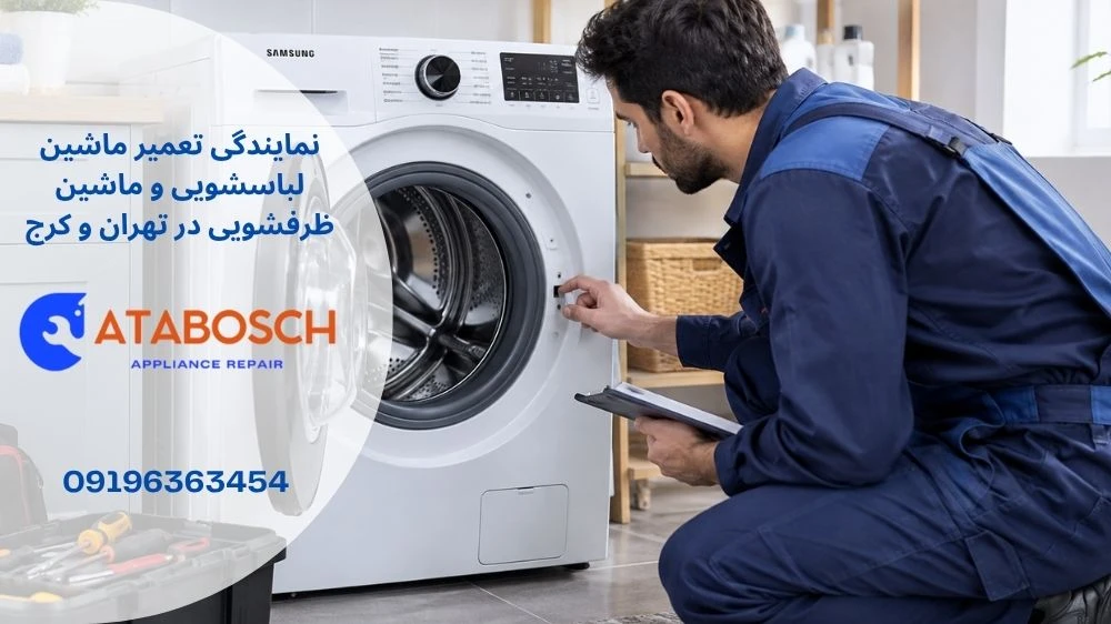 تعمیر ماشین لباسشویی سامسونگ غرب تهران