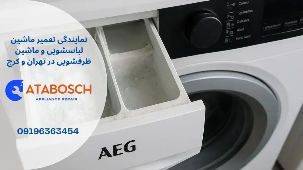 تعمیر لباسشویی سامسونگ در غرب تهران