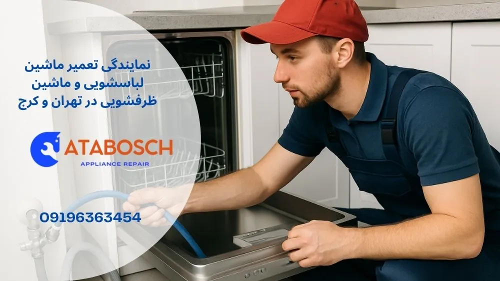 نصاب ماشین ظرفشویی بوش