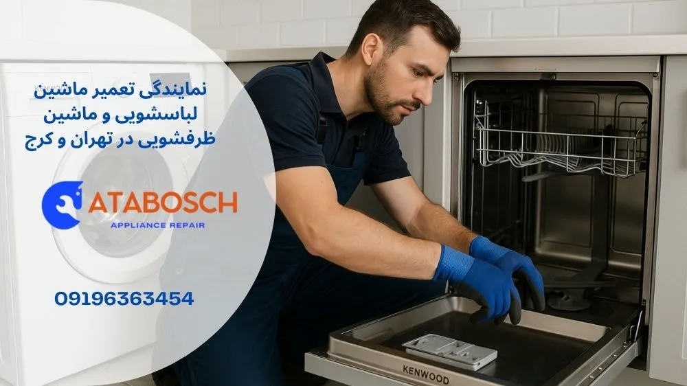 نمایندگی تعمیر کنوود در زعفرانیه