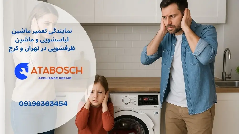 علت سر و صدای زیاد ماشین لباسشوی آاگ