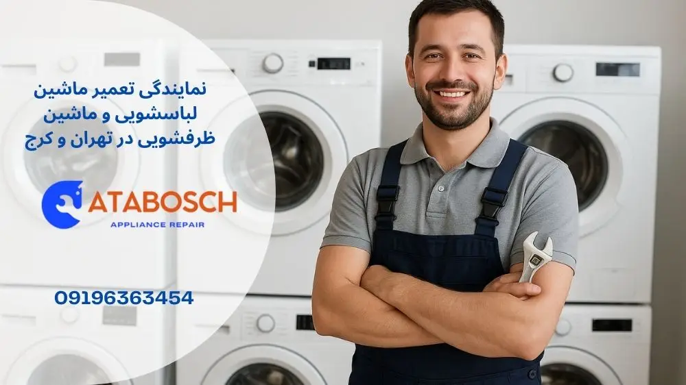 نحوه خدمت‌رسانی نمایندگی تعمیرات بوش در شمال تهران