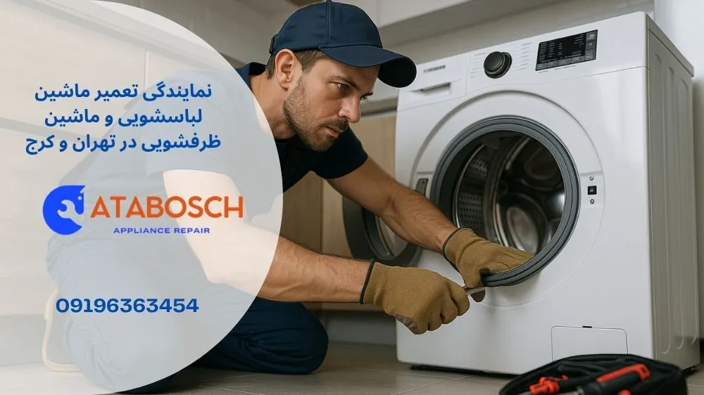 تعمیر لباسشویی سامسونگ در جنوب تهران