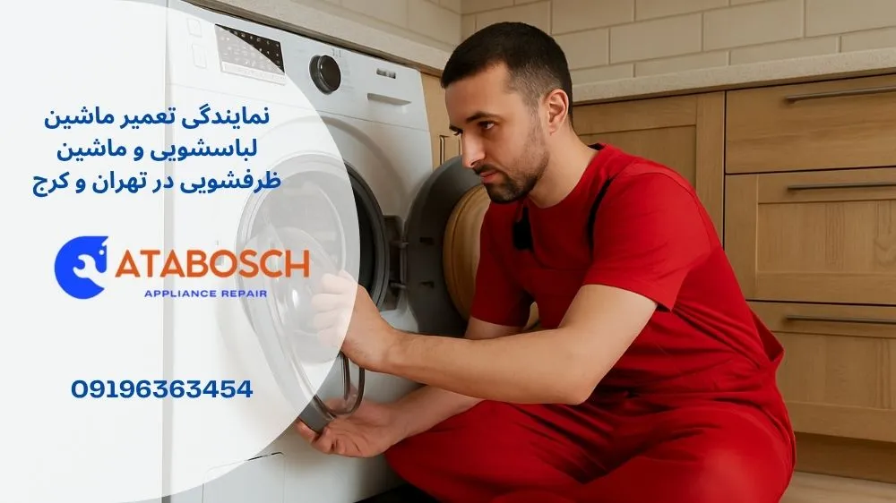 تعمیر لباسشویی سامسونگ در پاسداران