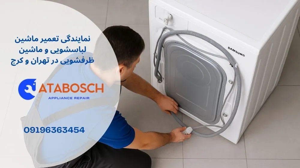 تعمیر لباسشویی سامسونگ در صادقیه