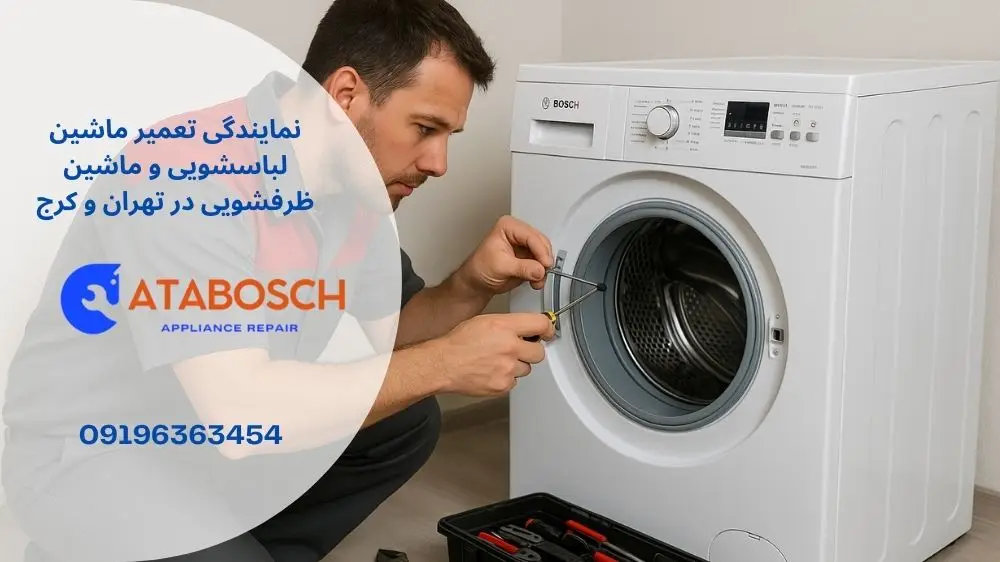 تعمیر تخصصی لباسشویی بوش