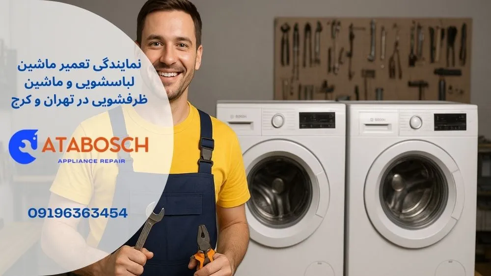 انواع خدمات نمایندگی بوش در غرب تهران
