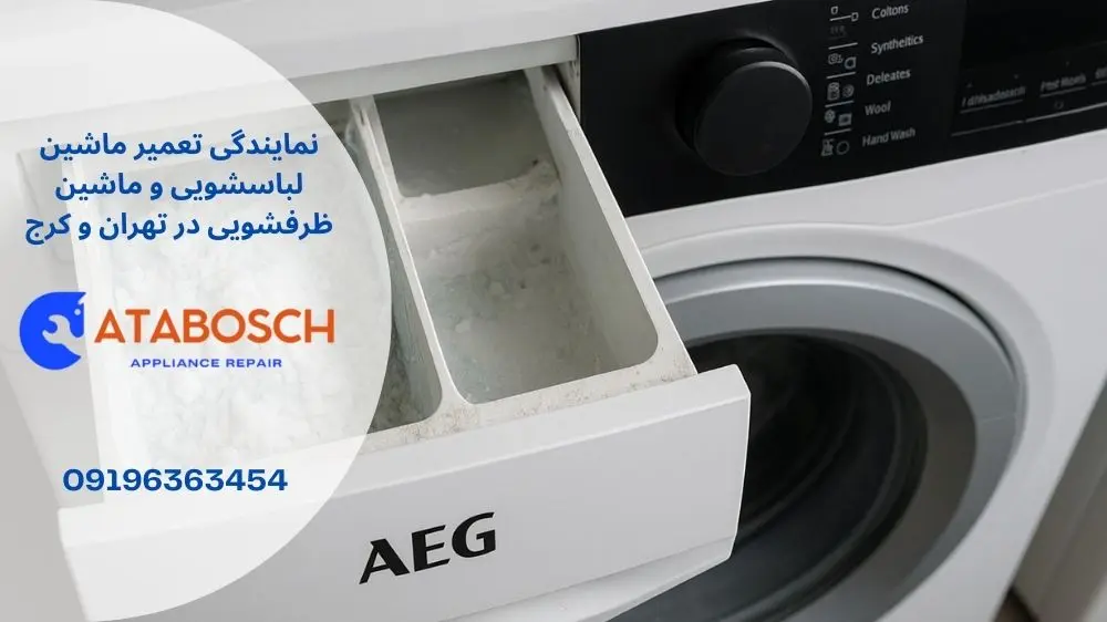 علت حل نشدن پودر در ماشین لباسشویی آاگ
