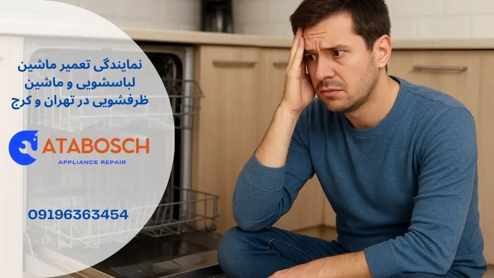 علت کار نکردن ماشین ظرفشویی کنوود