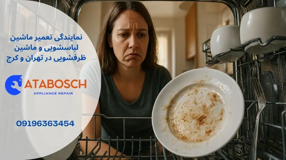 علت تمیز نشستن ماشین ظرفشویی کنوود
