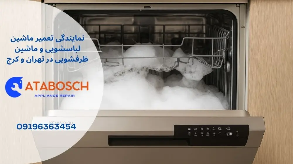علت ماندن کف در ماشین ظرفشویی کنوود
