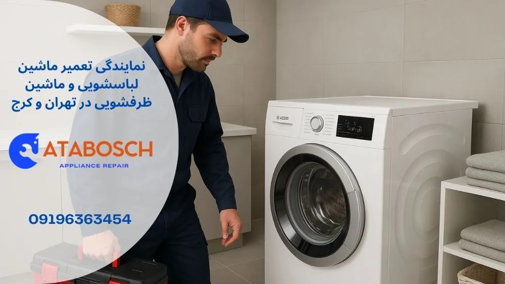 نمایندگی تعمیرات ماشین لباسشویی بوش در غرب تهران